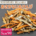 【ふるさと納税】カルシウム お菓子 おさかないもけんぴ 5袋(5g×90) 国内産 いわし サクサク食感 着色料不使用 香料不使用 保存料不使用 国内産 丸ごと おさかな習慣 EPA DHA おやつ おつまみ お茶うけ 伊予市 オカベ|B438