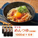 【ふるさと納税】ヤマキ めんつゆ 1000ml 6本 中容量 おだし 煮物 かけつゆ 国内製造|B278