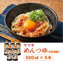 【ふるさと納税】めんつゆ 5本 ヤマキ 濃縮2倍 人気 鰹節 だし つゆ うどん そば 和食 万能 愛媛 伊予市|B222