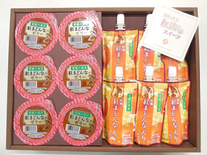 【ふるさと納税】愛媛の果実（平箱）紅まどんな®ゼリー＆柑橘紅まどんな®入りゼリー No.15 濃厚 2種12個入り 柑橘 ゼリー飲料 飲むゼリー お菓子 デザート フルーツ ギフト プレゼント おすすめ ｜B157