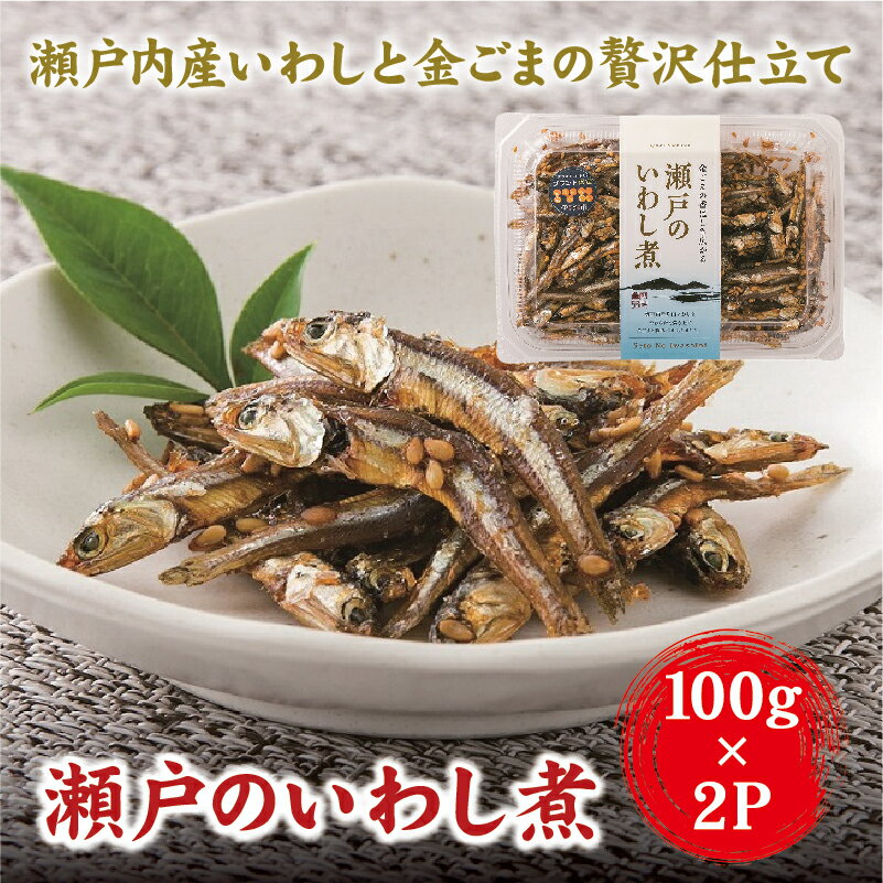 【ふるさと納税】つくだに 国産 瀬戸のいわし煮 イワシ 100g×2 ゆうパケット 送料無料 お弁当 おかず ごはんのおとも 阿川食品株式会社 | A111