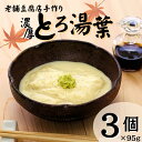 【ふるさと納税】湯葉 ゆば とろ湯葉 3個セット 国産 大豆 愛媛県産 加工食品 冷蔵 手作り 豆腐 豆愛 伊予市|A69