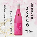 【ふるさと納税】地酒 日本酒 石鎚純米大吟醸 さくらひめ 愛媛 さくらひめシリーズ 1本 TYPE-1|B270(4)