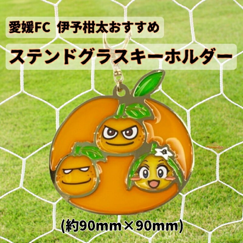【ふるさと納税】愛媛FC 伊予柑太おすすめ ステンドグラスキーホルダー サッカー キャラクター グッズ 愛媛｜A02