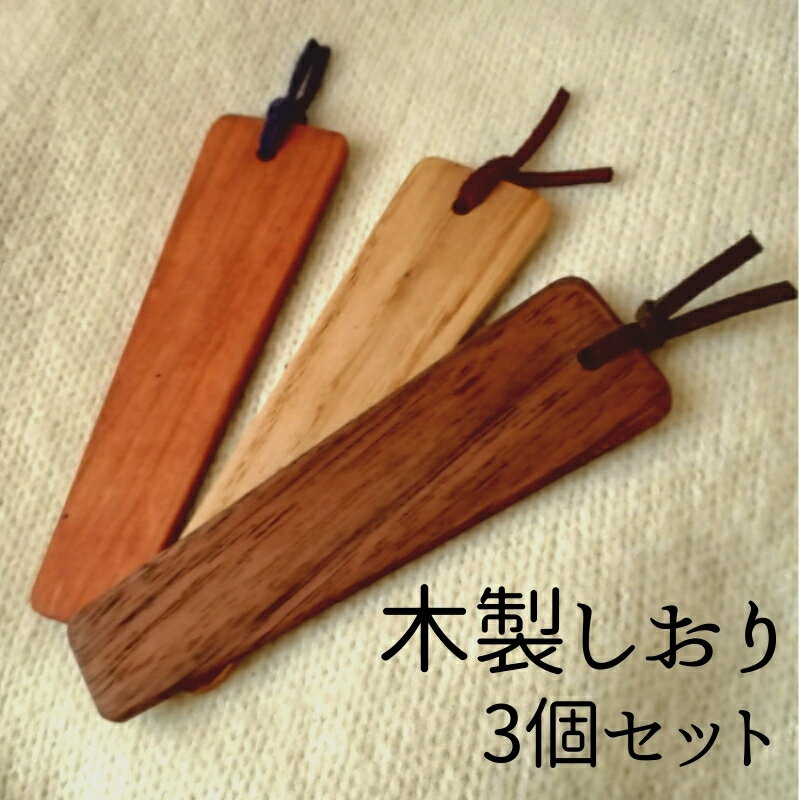 【ふるさと納税】木製しおり 3個セット 手作り 天然木 無垢材 おしゃれ 雑貨 ナチュラル シンプル 北欧 モダン リビング プレゼント|A29