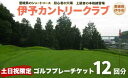 【ふるさと納税】ゴルフ場 利用券 土日祝日限定 ゴルフプレーチケット 12回分 周り放題 伊予カントリークラブ 愛媛 伊予市|F20|詳細画像