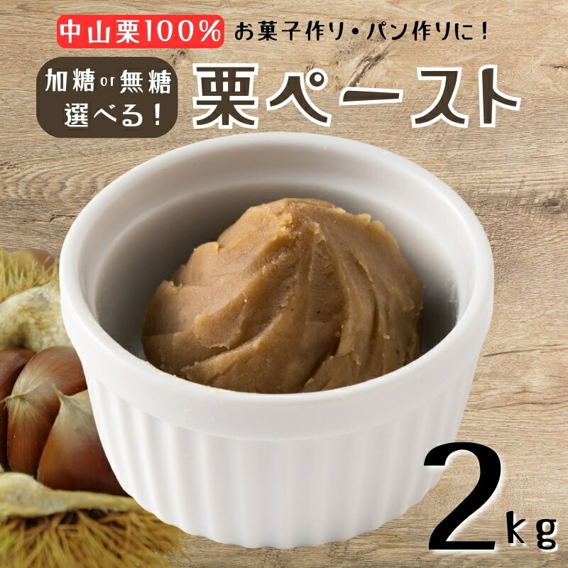 中山栗 栗ペースト 2kg [種類が選べる] 加糖 無糖 栗 クリ 冷凍 モンブラン お菓子作り パン作り 伊予市 愛媛