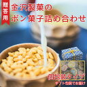 【ふるさと納税】パットライス ポン菓子 金沢製菓 PONGASI 華 コメオコシ ギフト 海街商店 贈答用 母の日 おしゃれ セット お菓子 詰め合わせ 祝い ...