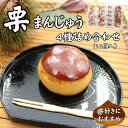【ふるさと納税】栗まんじゅう 詰め合わせ 4種 ギフト 16個入り セット まんじゅう屋久保 栗まん 栗パイ 栗の里 | B39