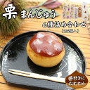 【ふるさと納税】栗まんじゅう 詰め合わせ ギフト 6種 25個 まんじゅう屋久保 国産 老舗 伊予市 | C16