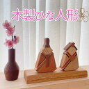 【ふるさと納税】ひな人形 木製 インテリア 天然木 おひな様 雛飾り ひな祭り 初節句 3月3日 桃の節句 お祝い 女の子 卓上 コンパクト ウォルナット 欅 オーク 無垢 天然素材 置き物 ギフト プレゼント 伊予市|D02