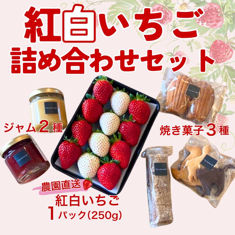 【ふるさと納税】イチゴジャム 無添加 紅白いちご くぼなか農園 ミルクジャム おまかせ焼き菓子 ギフト..