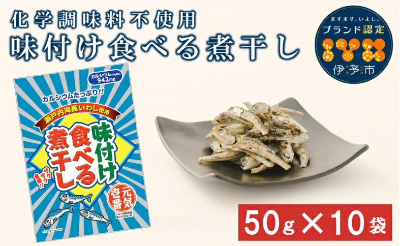 【ふるさと納税】カルシウム お菓子 味付け食べる煮干し 10袋 国内産 いわし サクサク食感 着色料不使用 香料不使用 保存料不使用 国内産 丸ごと おさかな習慣 EPA DHA おやつ おつまみ お茶うけ 伊予市 オカベ｜A05
