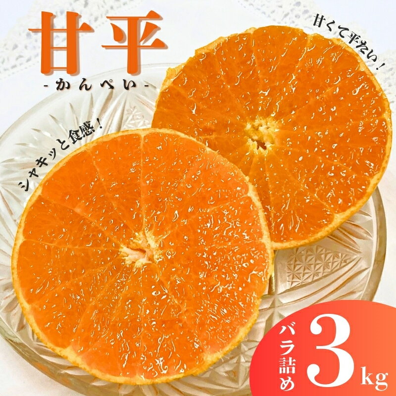 みかん 愛媛 甘平 3kg バラ詰め ご家庭用 農園直送 先行予約 [2026年1月中旬から順次発送予定] 愛媛県産 数量限定 人気 柑橘 伊予市|