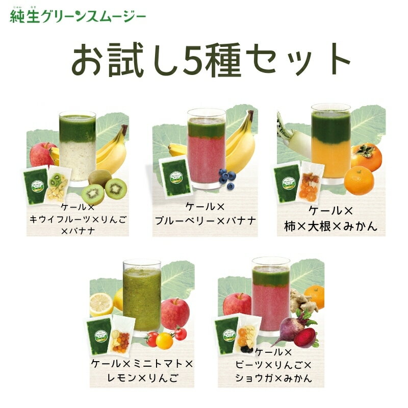 【ふるさと納税】スムージー 【お試し／定期便が選べる】 ケール 果物・野菜5種 ブルーベリー バナナ キウイフルーツ リンゴ 温州みかん ビーツ ミニトマト いちじく ポポー 冷凍 遠藤青汁 endou元気BAR 伊予市 愛媛