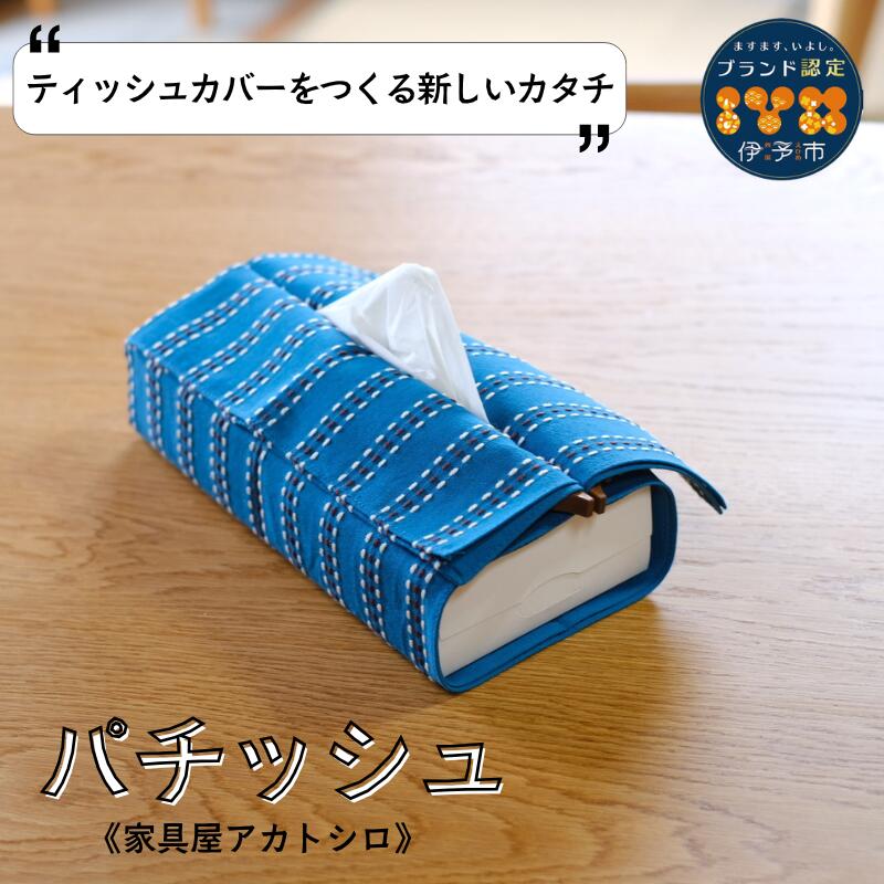 ティッシュカバー ティッシュケース ブラックウォールナット インテリア 磁石 おしゃれ 模様替え 生活雑貨 雑貨 天然木 木製 家具屋アカトシロ パチッシュ|