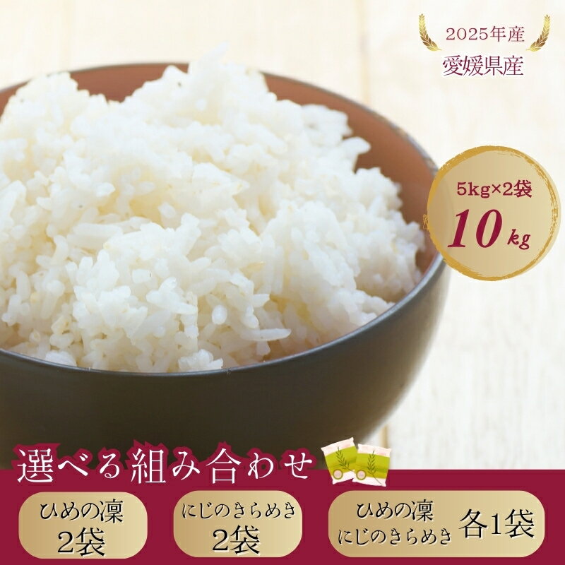 お米 5kg×2 計10kg[選べる組み合わせ]ひめの凜 にじのきらめき 食べ比べセット 令和7年産 愛媛県ブランド米 愛媛県産 精米 米 こめ コメ 白米 ごはん ライス 愛媛 伊予市