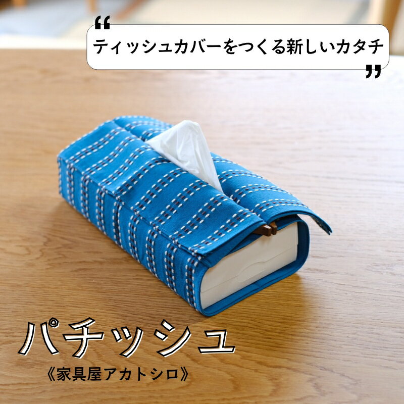 ティッシュカバー ティッシュケース ブラックウォールナット インテリア 磁石 おしゃれ 模様替え 生活雑貨 雑貨 天然木 木製 家具屋アカトシロ パチッシュ|