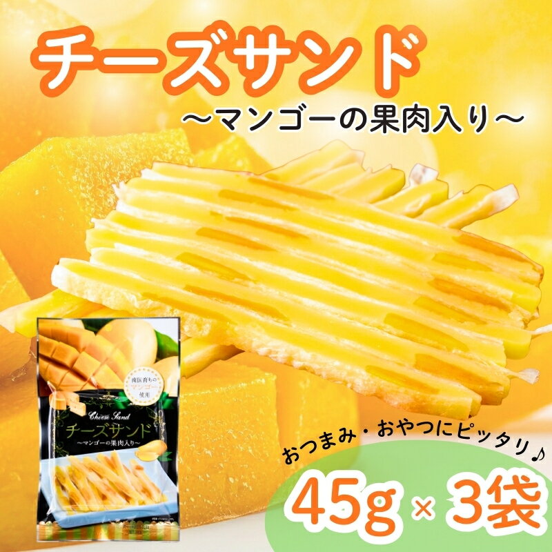 【ふるさと納税】チーズサンド マンゴー 果肉入り 45g×3