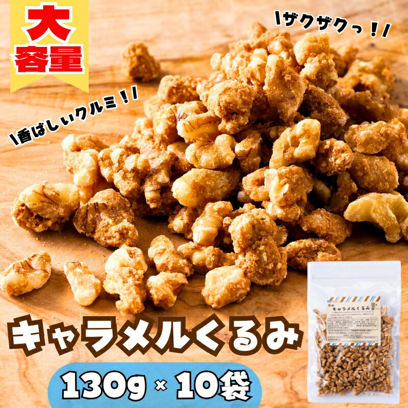 【ふるさと納税】キャラメルくるみ 130g×10袋 大容量 キャラメル くるみ クルミ 味付き 甘い ナッツ おやつ おつまみ 健康 美容 保存食 オカベ 愛媛 伊予市｜C67