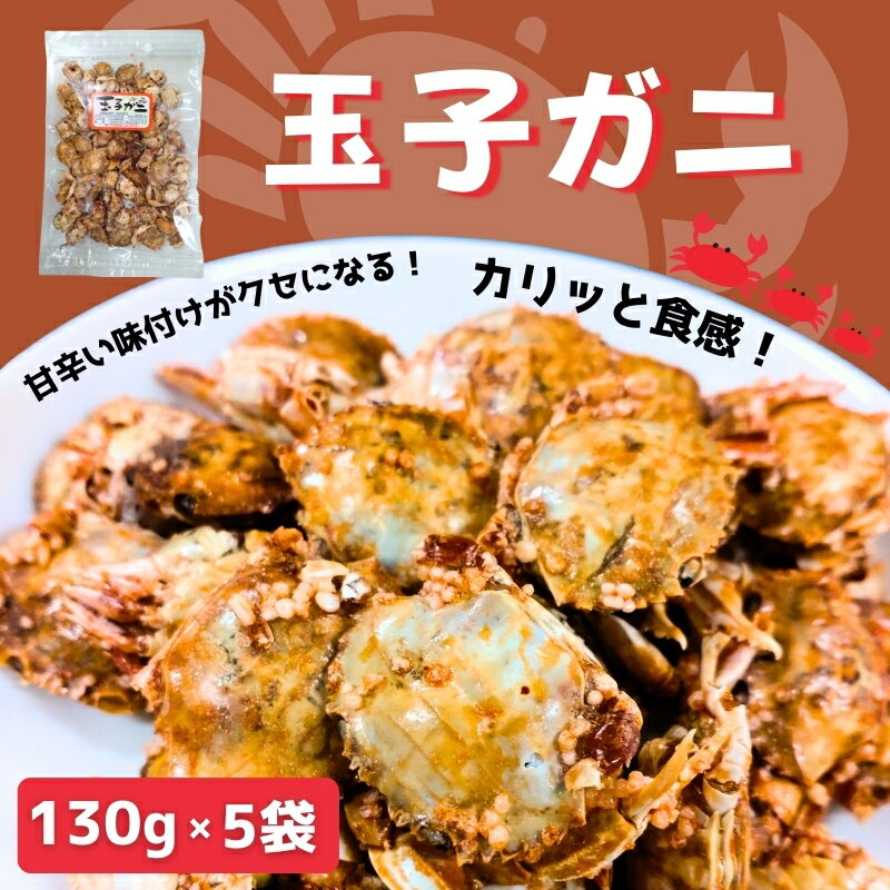 47位! 口コミ数「1件」評価「5.0」玉子ガニ 130g×5袋 カニ 蟹 カルシウム おつまみ おやつ カリカリ食感 珍味 海鮮 魚介類 海産物 オカベ 愛媛 伊予市｜B299