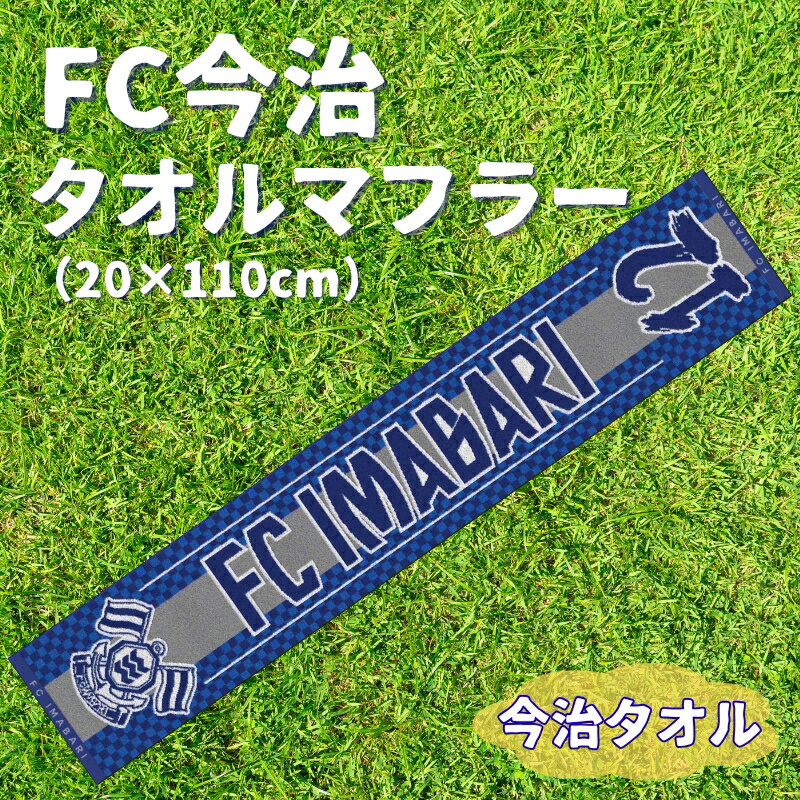 【ふるさと納税】FC今治タオルマフラー 1枚 No.12 FC今治 タオル サッカー スタジアム サポーター スポーツ 応援 愛媛｜B545