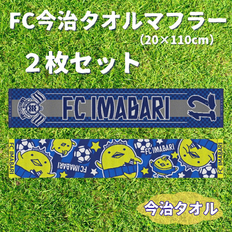 Towel - 【ふるさと納税】FC今治タオルマフラー2枚セット FC今治 タオル サッカー スタジアム サポーター スポーツ 応援 愛媛｜B546