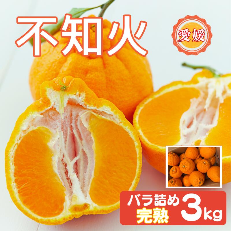 【ふるさと納税】【2027年先行予約】みかん 不知火 3kg バラ詰め 愛媛 先行予約 【2027年4月上旬から順次発送】 数量限定 愛媛県産 人気 柑橘 伊予市｜B550