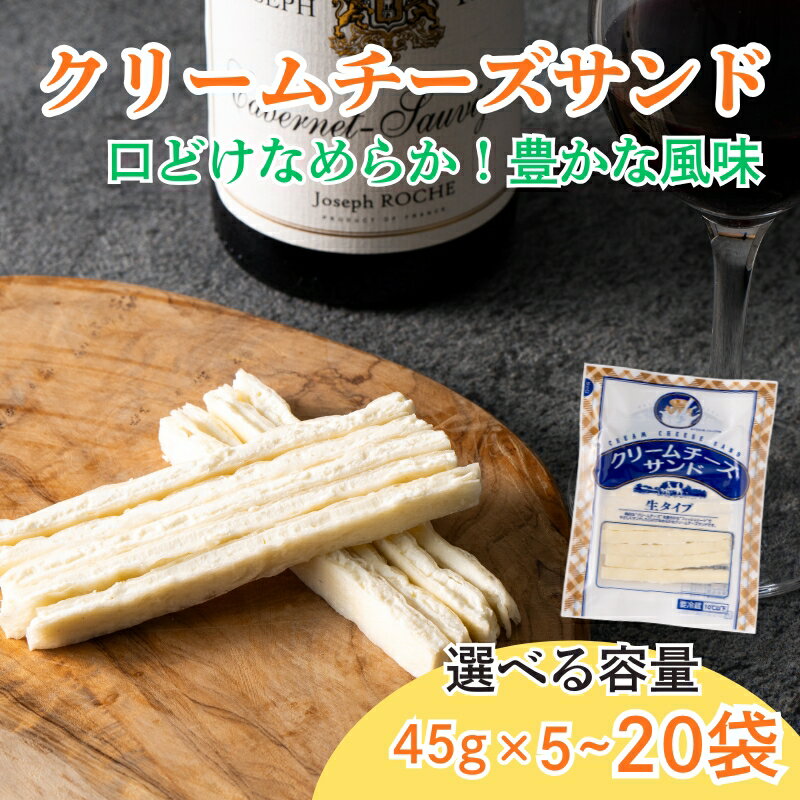 【ふるさと納税】 チータラ クリームチーズサンド 45g 【選べる容量】 チーズ お酒 ワイン ビール おつまみ おやつ 料理 トッピング しっとり 濃厚 珍味 5袋 10袋 20袋 オカベ 愛媛 伊予市