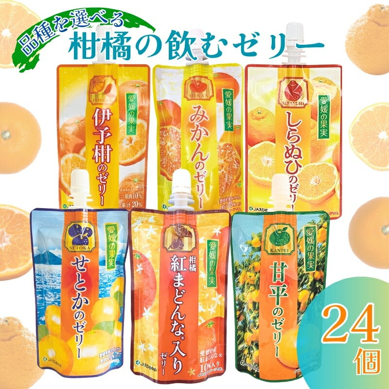 【ふるさと納税】飲むゼリー 【6種から味が選べる】 愛媛県 柑橘 6個×4箱 紅まどんな せとか 甘平 みかん 不知火 伊予柑 JAえひめ 愛媛の果実 ゼリー飲料 ゼリー 母の日 父の日 こどもの日 敬老の日 お買い物マラソン 買い回り