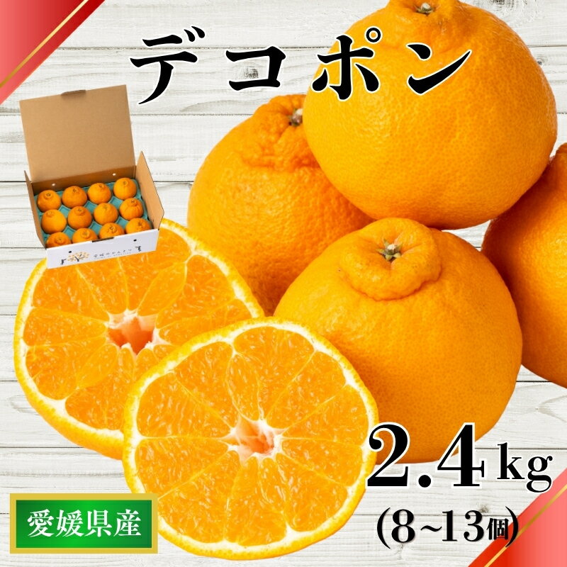 Rakuten - 【ふるさと納税】【2027年先行予約】デコポン 2.4kg みかん 愛媛 【2027年3月上旬から順次発送予定】 人気 数量限定 先行予約 柑橘 伊予市 ｜B32