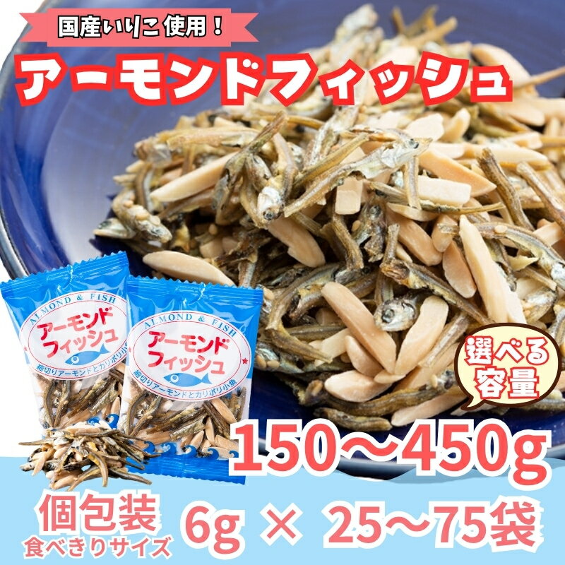 アーモンドフィッシュ 小袋 選べる容量 150〜450g 個包装 6g×25〜75袋 アーモンド 無添加 ナッツ 給食 ミックスナッツ 栄養機能食品 アーモンド小魚 カルシウム 小魚 おやつ おつまみ 瀬戸内海産 かたくちいわし 阿川食品株式会社 国産 愛媛 伊予市