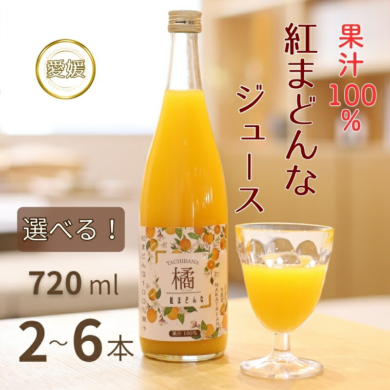 [数量限定]みかん 紅まどんなジュース セット[選べる本数]2本 3本 6本 ジュース 柑橘 人気 ギフト 伊予市 愛媛
