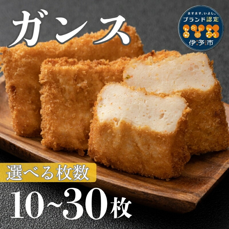 【ふるさと納税】がんす 冷凍 練り物 【選べる枚数】 10枚 20枚 30枚 おかず おつ...