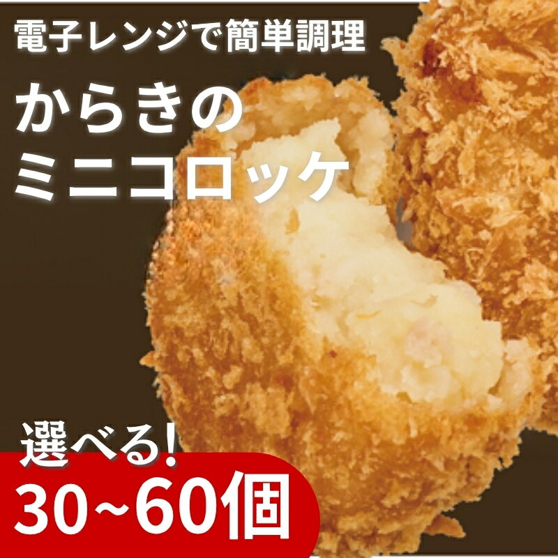 コロッケ(ミニ) 冷凍 [選べる個数] 30個 60個 からき天ぷら店 おかず お弁当 地元で人気 愛媛 伊予市