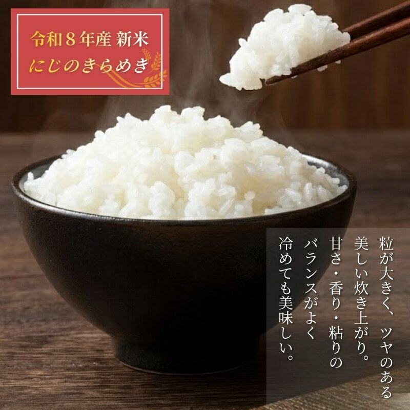 【ふるさと納税】【2026年先行予約】新米 令和8年産 にじのきらめき 10kg(5kg×2袋) 早生みかん (800g×1個）セット 【2026年12月上旬発送予定】 農家直送 精米 米 愛媛 伊予市｜C147
