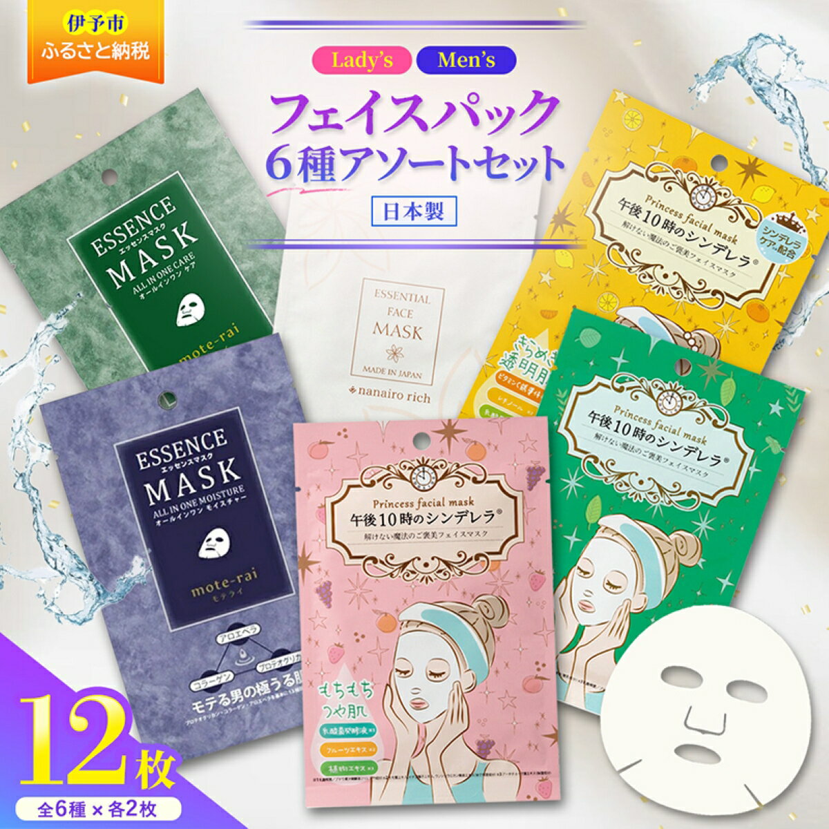 【ふるさと納税】フェイスパック 個包装 国産 午後10時のシンデレラ nanairo rich モテライ アソートセット お試し 6種×2枚 12枚 もちつやな ゆらがない きらめきの ナナイロリッチ モテライケア モテライモイスチャー フェイスマスク パック ソアリコスメ 山陽物産 ｜A103