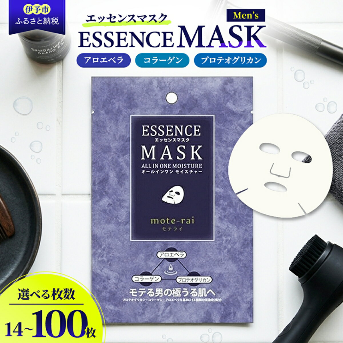 【ふるさと納税】フェイスパック メンズ【選べる枚数】 個包装 国産 エッセンスマスク モテライ モイスチャー mote-rai オールインワン スキンケア まとめ買い 日本製 ソアリコスメ 14枚 30枚 60枚 100枚 大容量 山陽物産 伊予市 愛媛