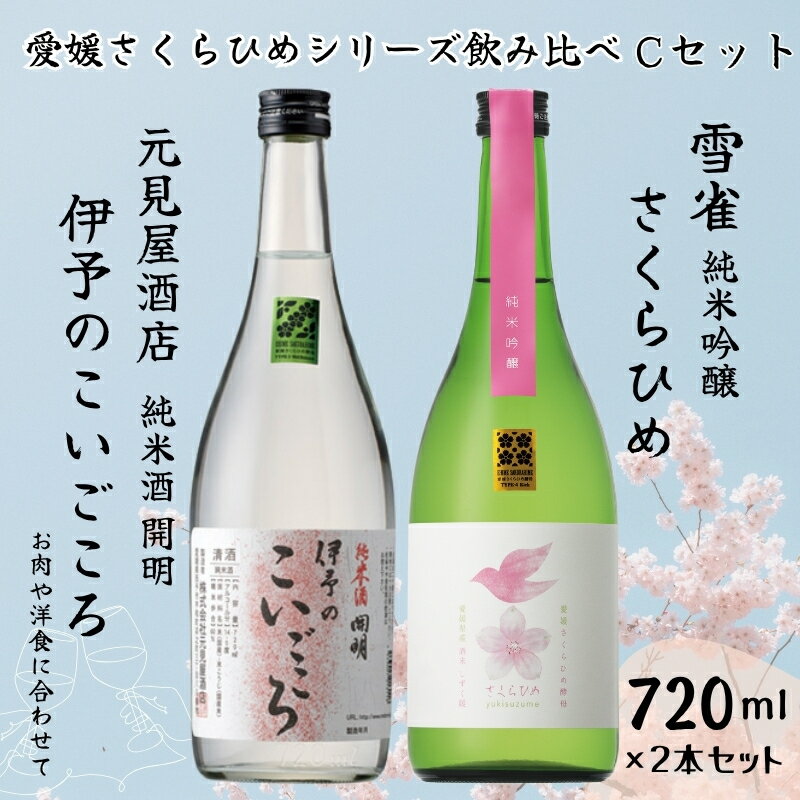 地酒 日本酒 愛媛 飲み比べ セット さくらひめシリーズ 2本 Cセット|