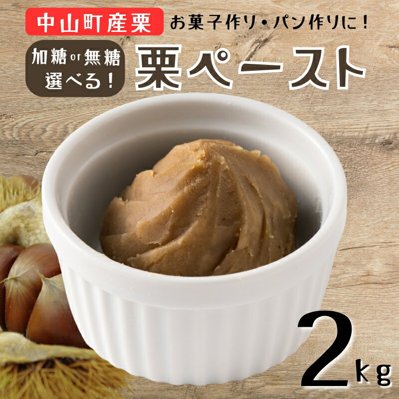 中山町産栗 栗ペースト 2kg [種類が選べる] 加糖 無糖 栗 クリ 冷凍 モンブラン お菓子作り パン作り 伊予市 愛媛