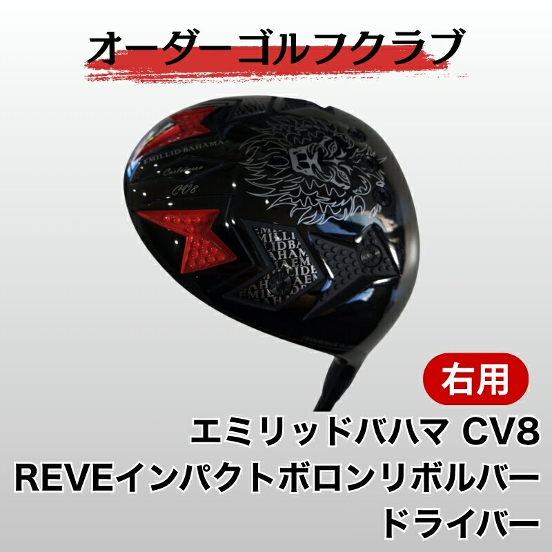 【ふるさと納税】ゴルフ ゴルフクラブ ドライバー エミリッドバハマ CV8 REVE インパクトボロンリボルバー 地クラブ ドラゴン 飛距離アップ ぶっ飛び オーダーメイド｜F02