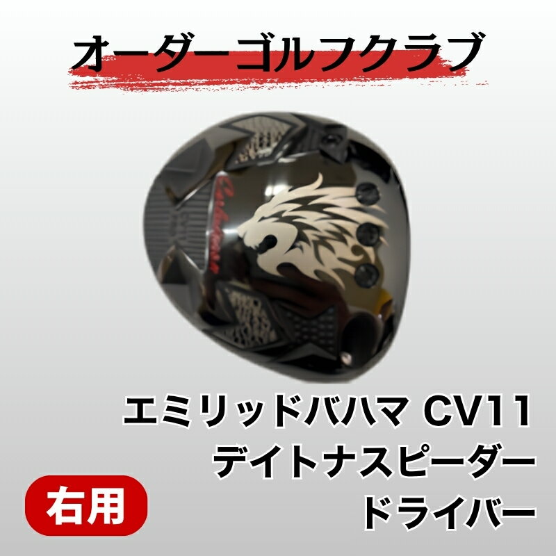 【ふるさと納税】ゴルフ ゴルフクラブ ドライバー エミリッドバハマ CV11 デイトナスピーダー 地クラブ ドラゴン 飛距離アップ ぶっ飛び オーダーメイド｜F05