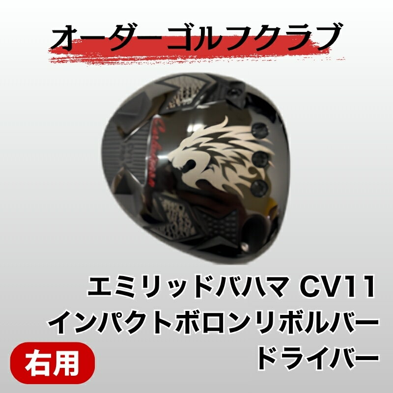 ゴルフ ゴルフクラブ ドライバー エミリッドバハマ CV11 インパクトボロンリボルバー 地クラブ ドラゴン 飛距離アップ ぶっ飛び オーダーメイド｜F06