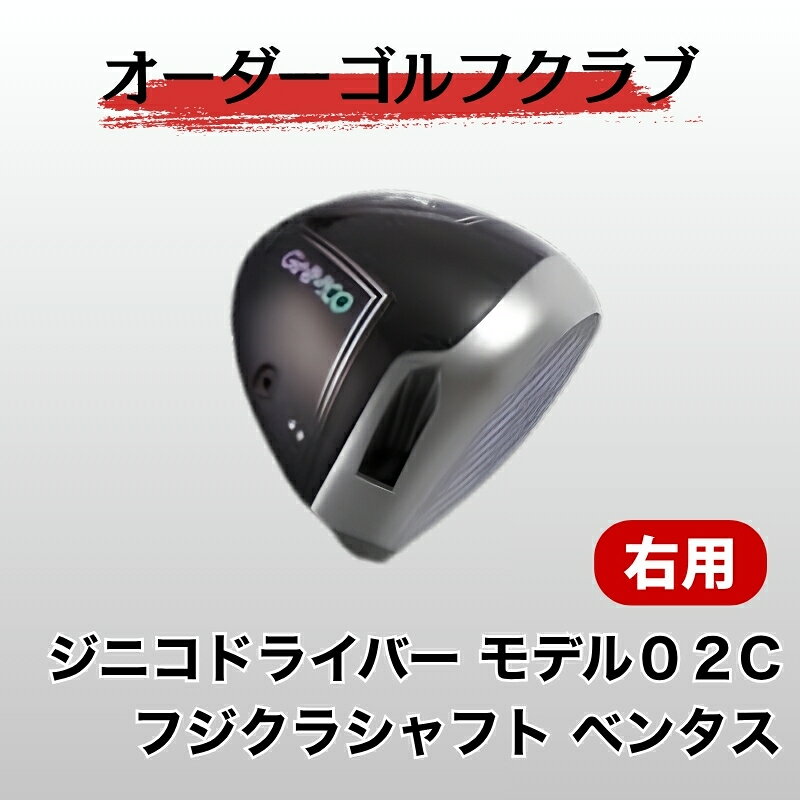 ゴルフ ゴルフクラブ ジニコドライバーモデル02C フジクラベンタス オーダーメイド｜F23