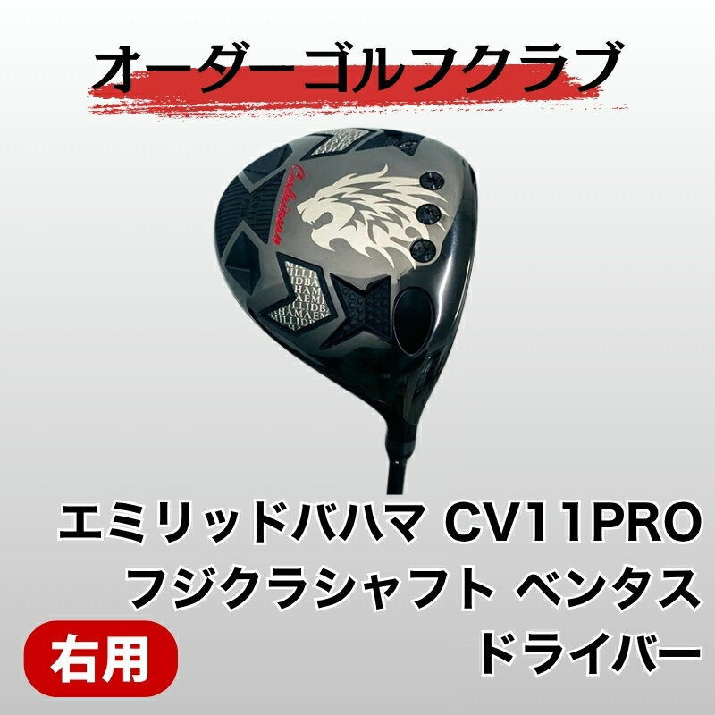 ゴルフ ゴルフクラブ エミリッドバハマCV11PRO フジクラベンタス オーダーメイド｜F24