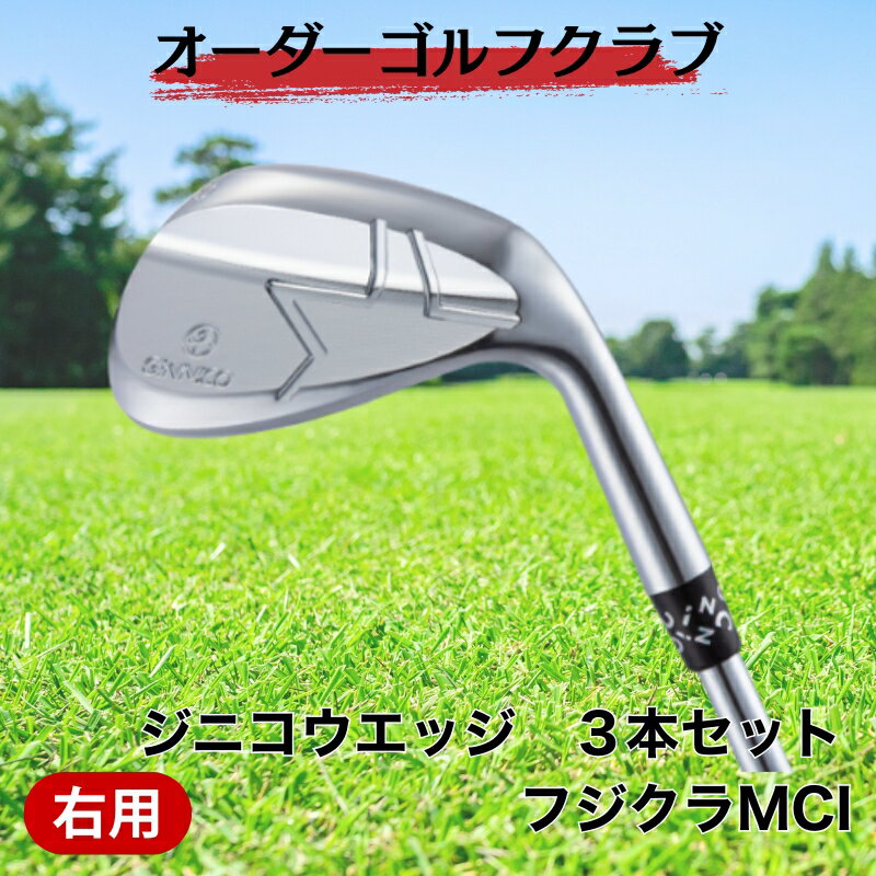 【ふるさと納税】ゴルフ ゴルフクラブ ジニコウエッジ 3本セット フジクラMCI ウエッジ オーダーメイド アイズファクトリー｜F77