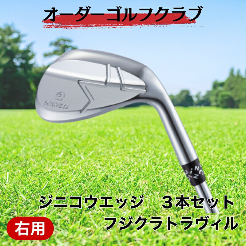 【ふるさと納税】ゴルフ ゴルフクラブ ジニコウエッジ 3本セット フジクラトラヴィル オーダーメイド アイズファクトリー｜F76