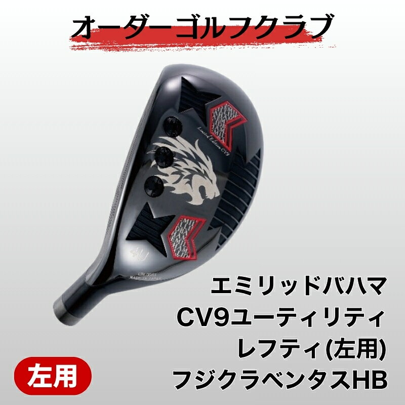 ゴルフ ゴルフクラブ エミリッドバハマCV9ユーティリティ レフティ(左用) フジクラベンタスHB オーダーメイド アイズファクトリー｜F73