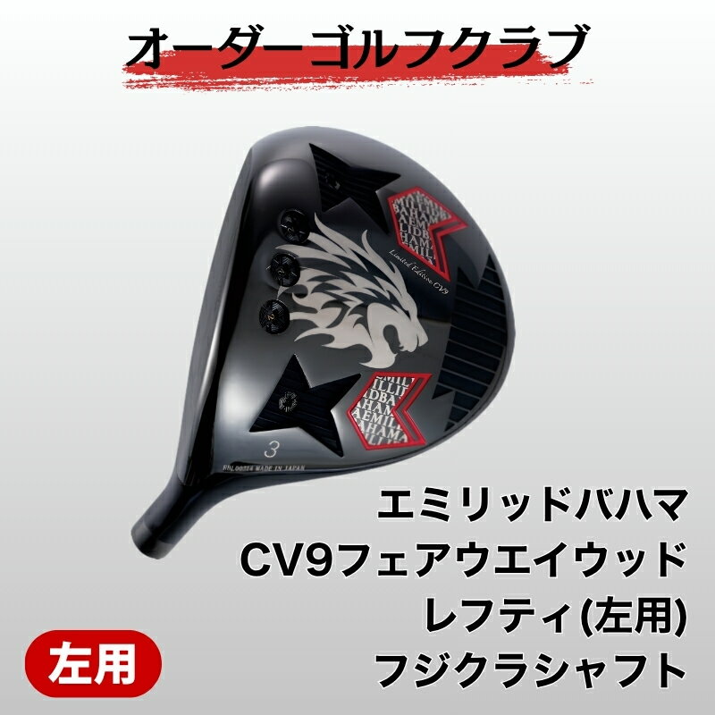 ゴルフ ゴルフクラブ エミリッドバハマCV9フェアウエイウッド レフティ(左用) フジクラシャフト オーダーメイド アイズファクトリー｜F72