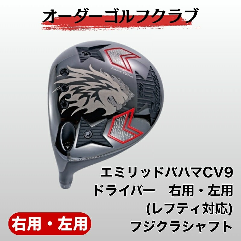 【ふるさと納税】ゴルフ ゴルフクラブ エミリッドバハマCV9ドライバー 右用、左用(レフティ対応) フジクラシャフトオーダーメイド アイズファクトリー｜F71